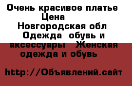 Очень красивое платье  › Цена ­ 900 - Новгородская обл. Одежда, обувь и аксессуары » Женская одежда и обувь   